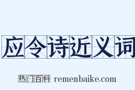 应令诗近义词是什么意思的图片